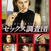 「セックス調査団」　2001
