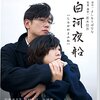 映画「白河夜船」