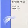 教育行政の独立性：教育委員会（教育行政と学校経営第5回）