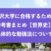 駒澤大学に合格するための参考書まとめと具体的な勉強法『世界史』