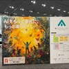秋葉原「AIフェスティバル 2025」へ行ってきました
