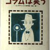 小林信彦『コラムは笑う エンタテインメント評判記 1983-88』