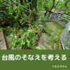 2021年9月、台風のそなえを考える