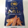 北海道日の出食品【むしりかれい】何で今さら、昔のことを思い出してるんだろう