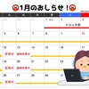 1月の予定（改訂版）！