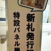 「新千円札発行記念 北里柴三郎博士パネル展」開催中！(2024/10/23)