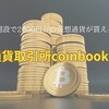 【口座開設で2000P】仮想通貨取引所coinbook(コインブック)とは？特徴やメリット、キャンペーンについて解説