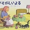 手段の目的化。「いそがしいよる」さとうわきこ著