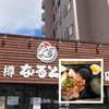 札幌市・西区で、小樽市で有名な「若鳥半身揚げ」が食べられる！！「小樽 なると屋 山の手店」へ行ってみた！！～美味しいのは半身揚げだけじゃない！！人気メニューのパリパリ！ジューシーのザンギ丼は絶品！！～