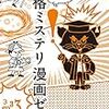 読了本ストッカー：『本格ミステリ漫画ゼミ』福井健太／東京創元社