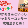 【おかあさんといっしょファミリーコンサート2025攻略法】チケット申し込み〜当日の楽しみ方