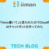 PMに「Hono書いて」と言われたのでCloudflareでAIチャットボットを作ってみた