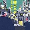 高橋由太さんの「都会のエデン　天才刑事姉崎サリオ」を読む。