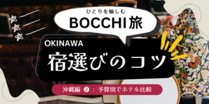 初めての一人旅で失敗しない！那覇＆北谷のホテル選びガイド