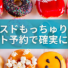 売り切れ知らず！ミスドもっちゅりん、ネット予約で確実に買う5つのコツ