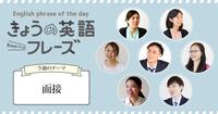 「10分前到着」は英語でなんて言う？【20秒動画で学ぶ、きょうの英語フレーズ：面接】