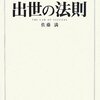 『出世の法則』　佐藤満