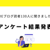 FIREブログ読者130人に聞きました｜アンケート結果発表