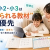 小1・小2・小3の通信教育おすすめ比較【2026年最新】習慣化・授業理解・思考力で5社を目的別に解説