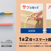 【新商品】1本で2役「フィットカットカーブ ツイッギー＋開梱カッター」