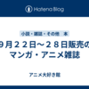 ９月２２日～２８日販売のマンガ・アニメ雑誌