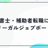 リーガルジョブボードの口コミ・評判｜司法書士・補助者転職に強い理由・求人数・面接同行サポートを解説