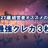 年間1000万円以上決済する人必見！27歳の経営者がオススメする最強クレジットカード3枚