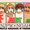 新日本プロレスVSプロレスリング・ノア開戦！１・８横浜アリーナ大会カード＆見どころ＆勝敗予想！