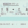 のぞみ501号　新幹線指定券（グリーン）