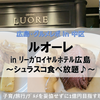 【広島・グルメ in 中区】ダイニング ルオーレ ＠ﾘｰｶﾞﾛｲﾔﾙﾎﾃﾙ広島