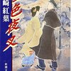 【尾崎紅葉おすすめ代表作】まず読むべき名作8選｜短編・長編・幻想・遊郭文学まで完全ガイド【初心者にも】