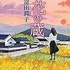  『銀花の蔵』 遠田 潤子 ***