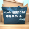 Noela(ノエラ)福袋2020 中身ネタバレ