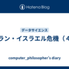 イラン・イスラエル危機（４）
