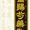 冷え症の男が当帰芍薬散を飲む