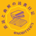 誤読と曲解の読書日記