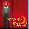 ■「マン・オン・ザ・ムーン」ミロス・フォアマン