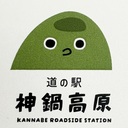 道の駅神鍋高原スタッフブログ