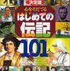 決定版 心をそだてるはじめての伝記101人