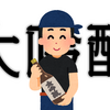 【イケハヤ界隈】借金しゅうへい氏が炎上したコンサルとサロンに言及し、参加者てるい氏がそれに反論【大吟醸持ってきて】