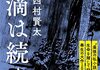 「雨滴は続く」　2022