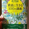 素直に生きる100の講義　森博嗣 著