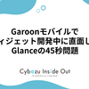 Garoonモバイルでウィジェット開発中に直面したGlanceの45秒問題