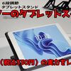 【ダイソー】ダイソーの300円（税込330円）タブレットスタンドを購入してみた！実際に使ってみた感想を紹介【タブレットスタンド】