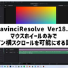 DavinciResolve Ver18.1でもマウスホイールだけでタイムラインの横スクロールがしたい！