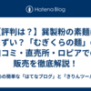 【評判は？】巽製粉の素麺はまずい？「むぎくらの麺」の口コミ・直売所・ロピアでの販売を徹底解説！
