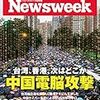 Newsweek (ニューズウィーク日本版) 2019年09月03日号　台湾、香港、次はどこか　中国電脳攻撃／地政学で読み解く日韓対立