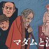 1344. マダムと泥棒