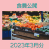 資産3000万円超え家庭の2023年3月の食費公開 旅行が多かった分安いです