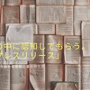 創業後：世の中に認知してもらう。「プレスリリース」